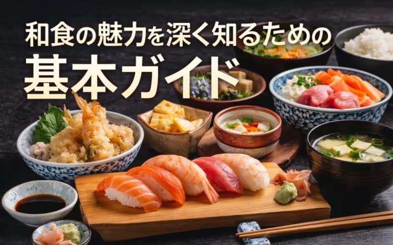 和食の魅力を深く知るための基本ガイド