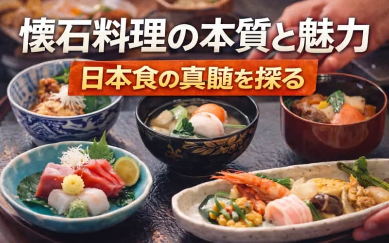 懐石料理の本質と魅力 - 日本食の真髄を探る