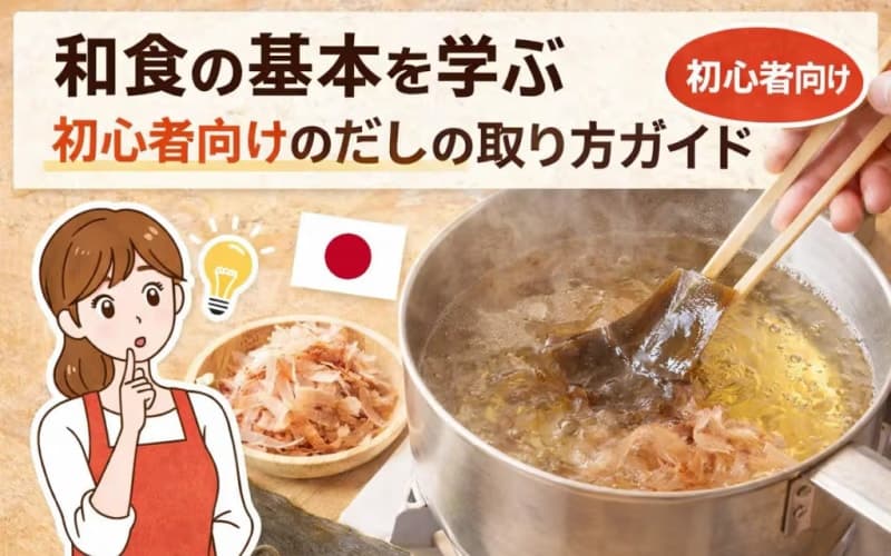 和食の基本を学ぶ:初心者向けのだしの取り方ガイド