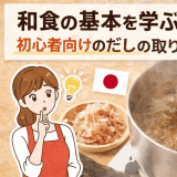和食の基本を学ぶ:初心者向けのだしの取り方ガイド