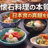 懐石料理の本質と魅力 - 日本食の真髄を探る