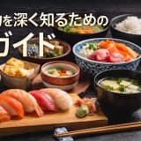 和食の魅力を深く知るための基本ガイド
